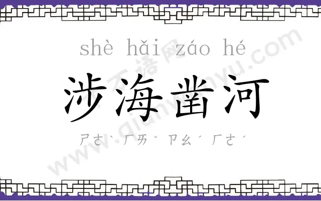 涉海凿河