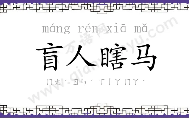 盲人瞎马
