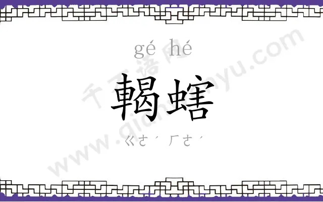 輵螛
