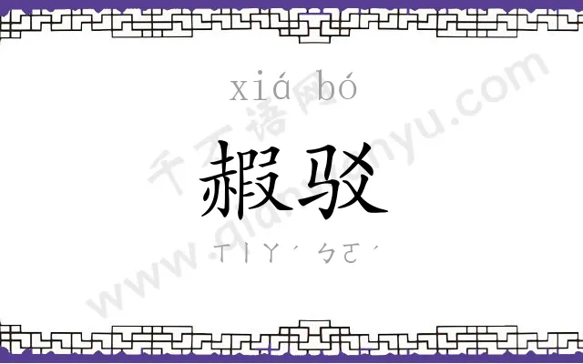 赮驳