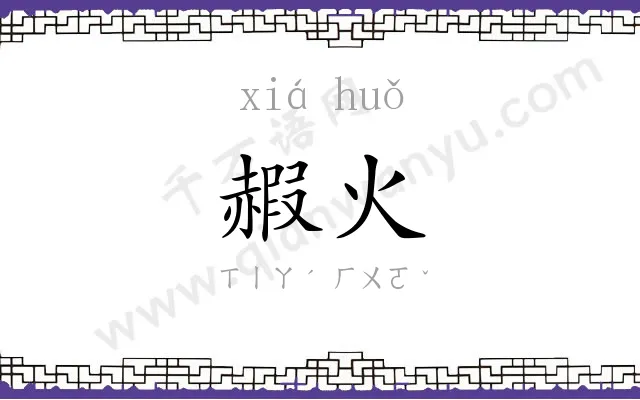 赮火