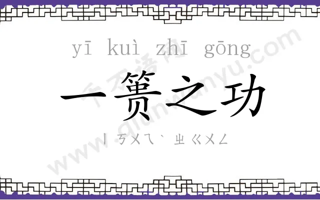 一篑之功