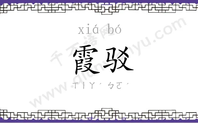 霞驳