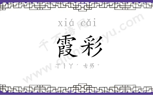 霞彩