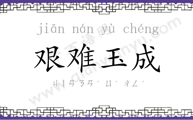 艰难玉成