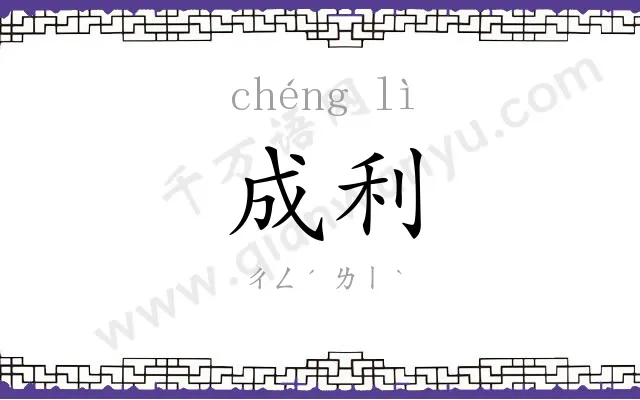成利