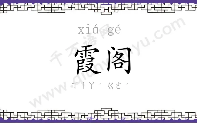 霞阁