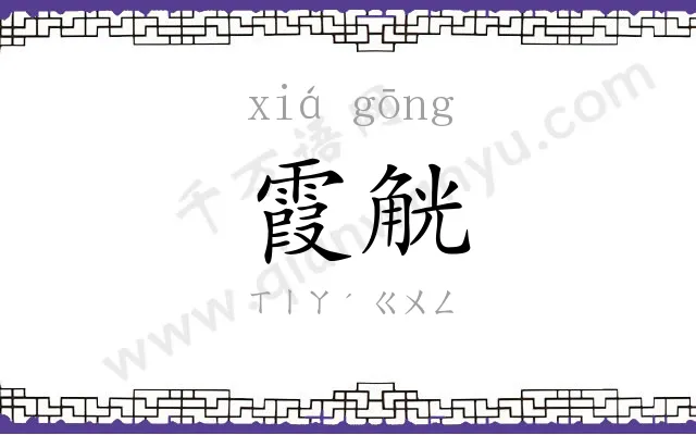 霞觥