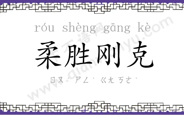 柔胜刚克