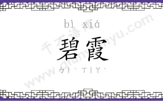碧霞