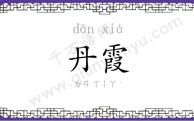 丹霞