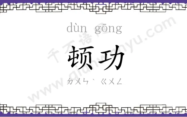 顿功