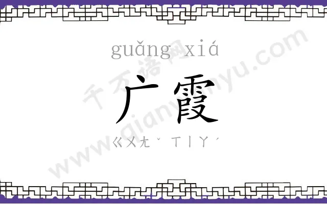 广霞