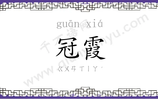 冠霞