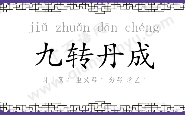 九转丹成