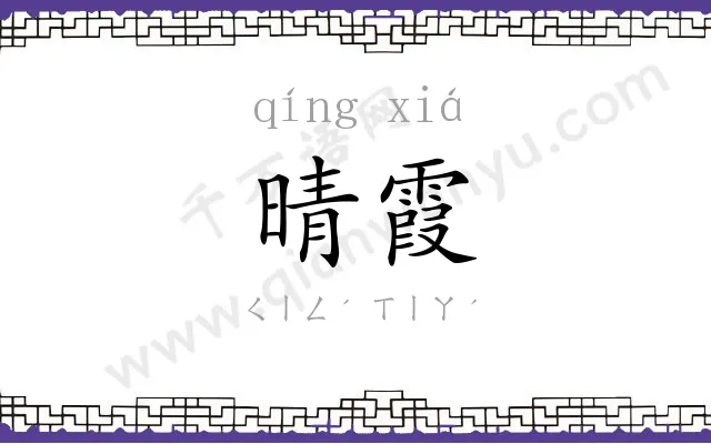 晴霞
