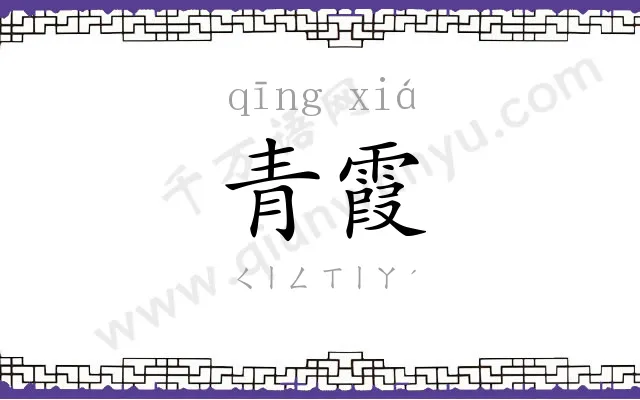 青霞