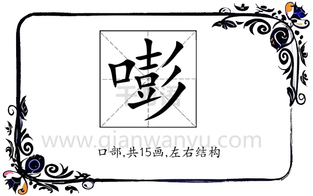 嘭