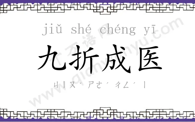 九折成医
