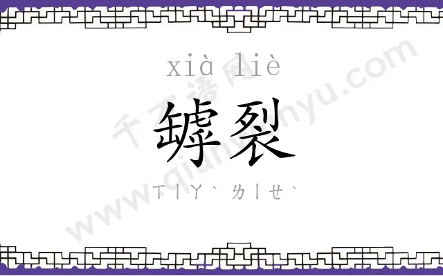 罅裂