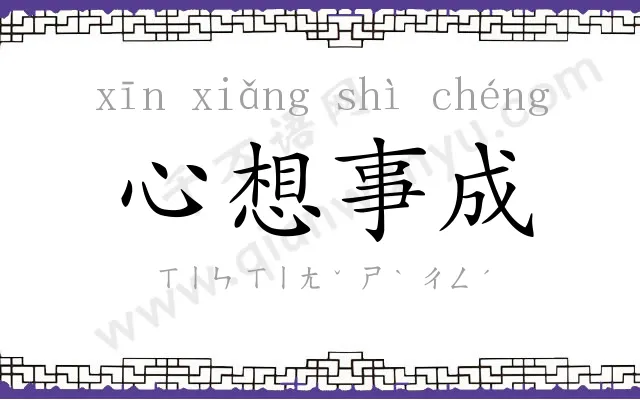 心想事成