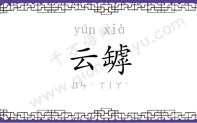 云罅