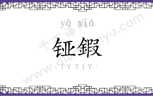 铔鍜