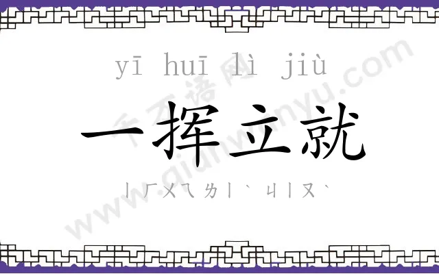 一挥立就
