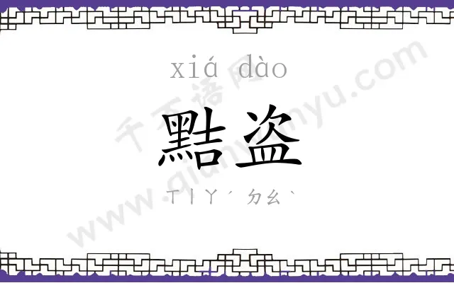 黠盗