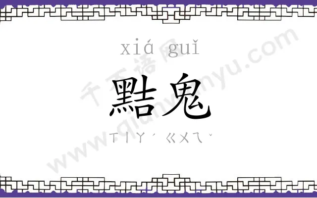 黠鬼