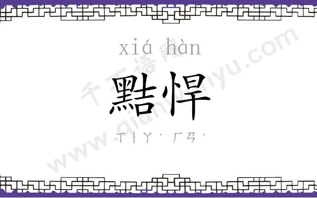 黠悍