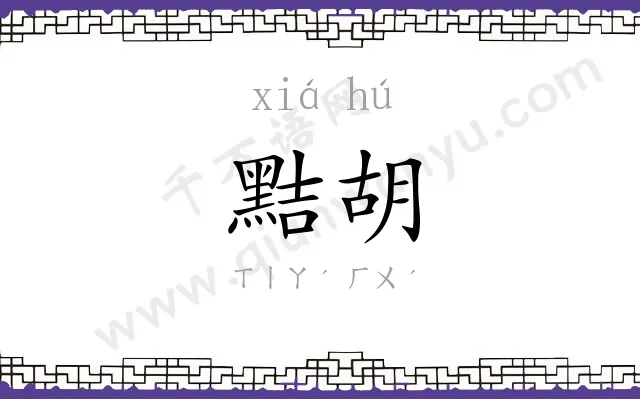 黠胡