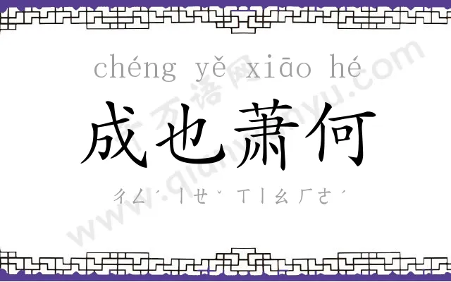 成也萧何