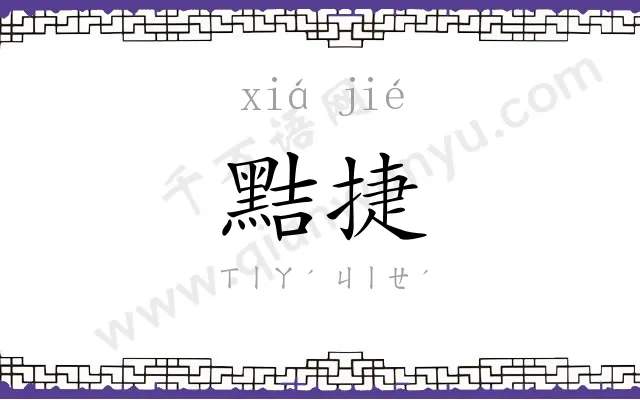 黠捷