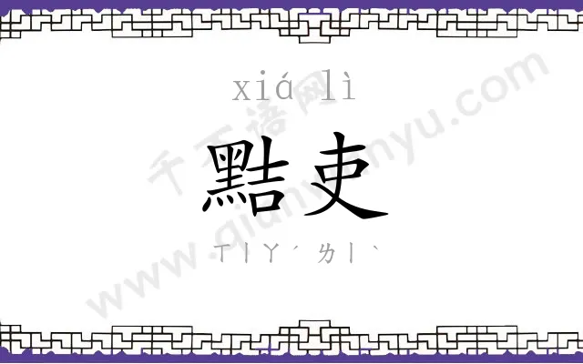 黠吏