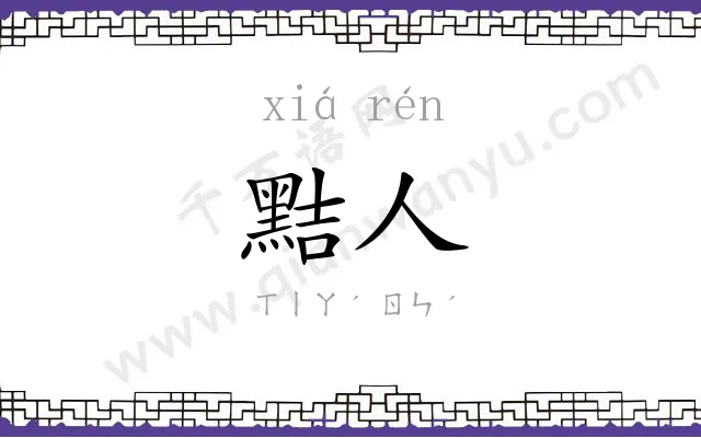黠人