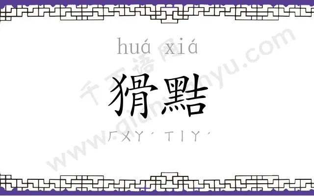 猾黠