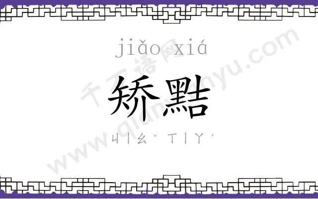 矫黠