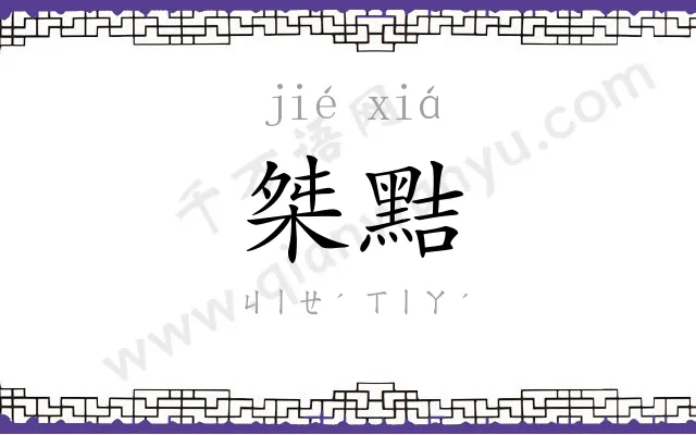 桀黠