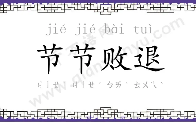 节节败退