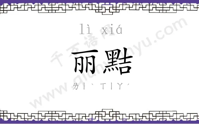 丽黠
