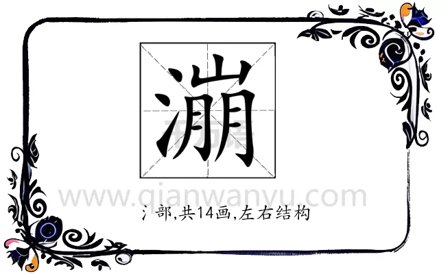漰