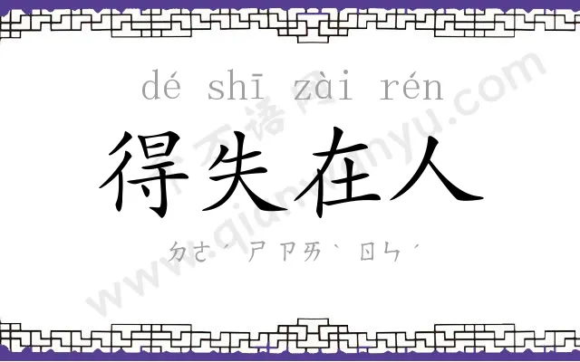 得失在人