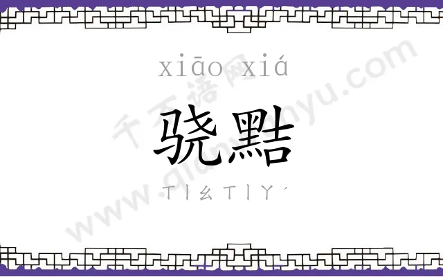 骁黠