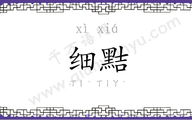 细黠