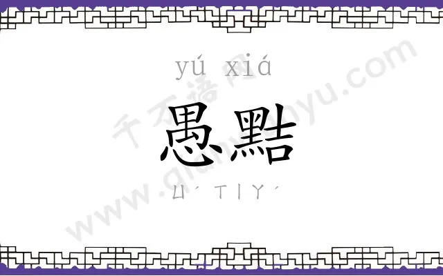 愚黠