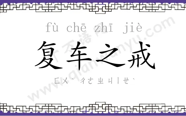 复车之戒