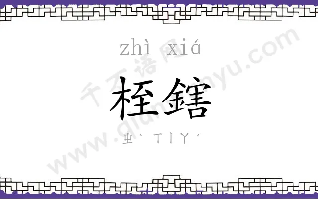 桎鎋