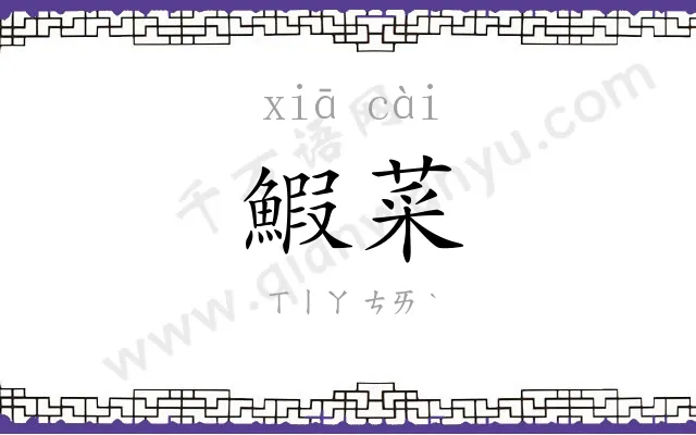 鰕菜