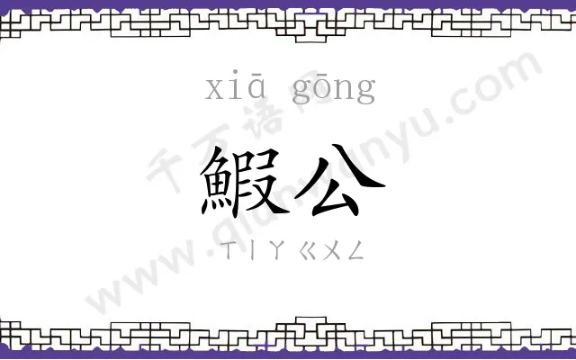 鰕公